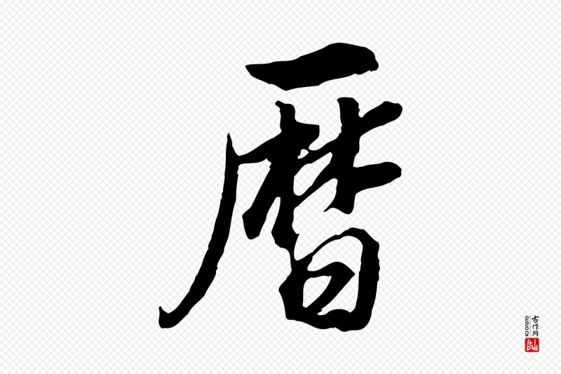 明代董其昌《邵康节先生自着无名公》中的“曆(历)”字书法矢量图下载