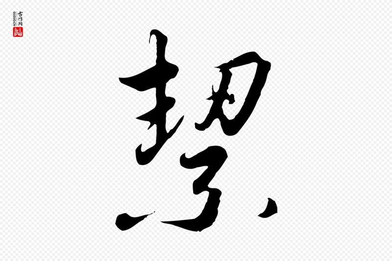 宋代高宗《千字文》中的“絜”字书法矢量图下载