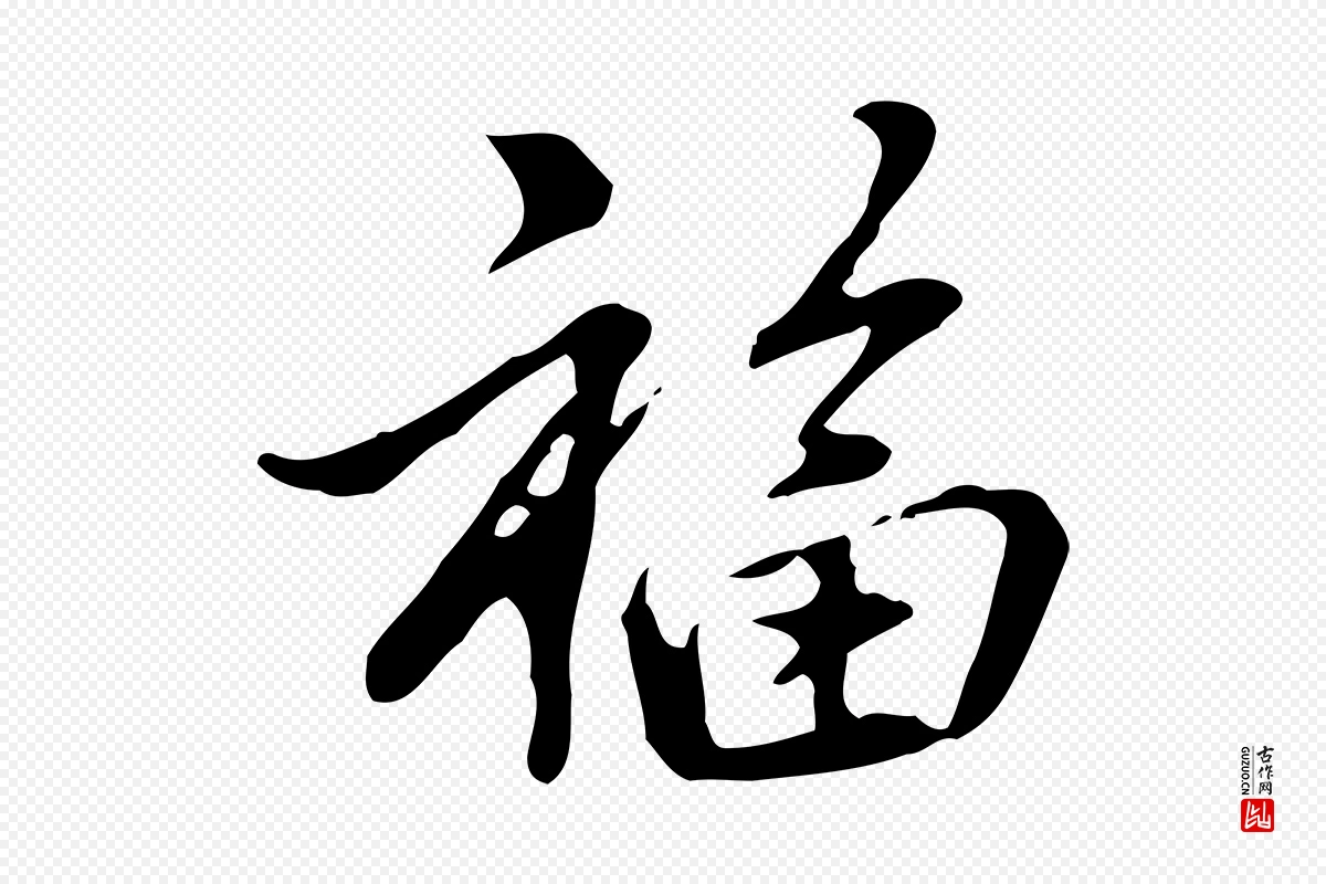 元代乃贤《南城咏古》中的“福”字书法矢量图下载