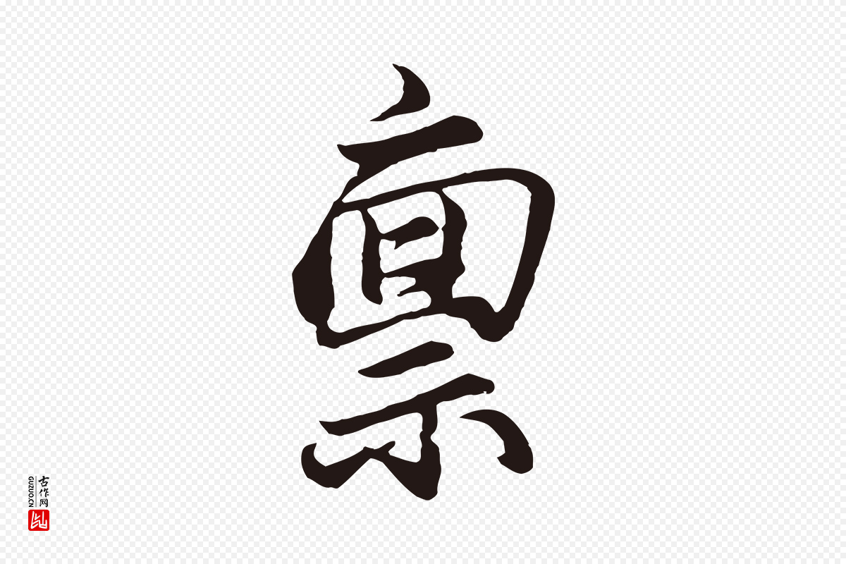 元代王蒙《与德常帖》中的“稟(禀)”字书法矢量图下载