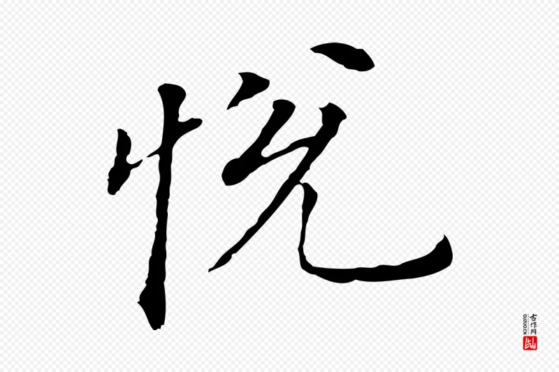 明代董其昌《跋孝经》中的“悅(悦)”字书法矢量图下载