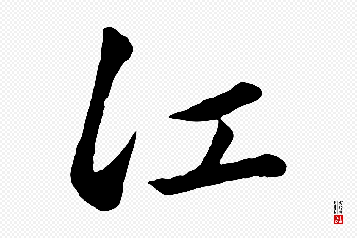 元代赵孟頫《襄阳歌》中的“江”字书法矢量图下载