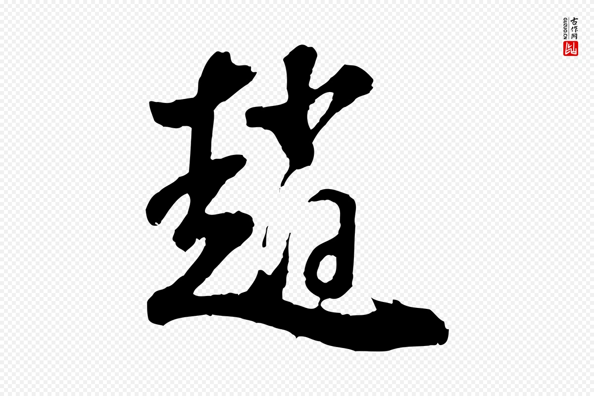 明代董其昌《题画十跋》中的“趙(赵)”字书法矢量图下载