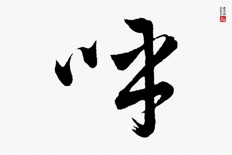 明代董其昌《近作诗》中的“呼”字书法矢量图下载