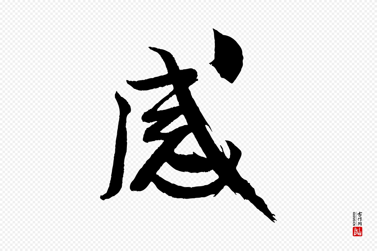 宋代米芾《天马赋》中的“感”字书法矢量图下载