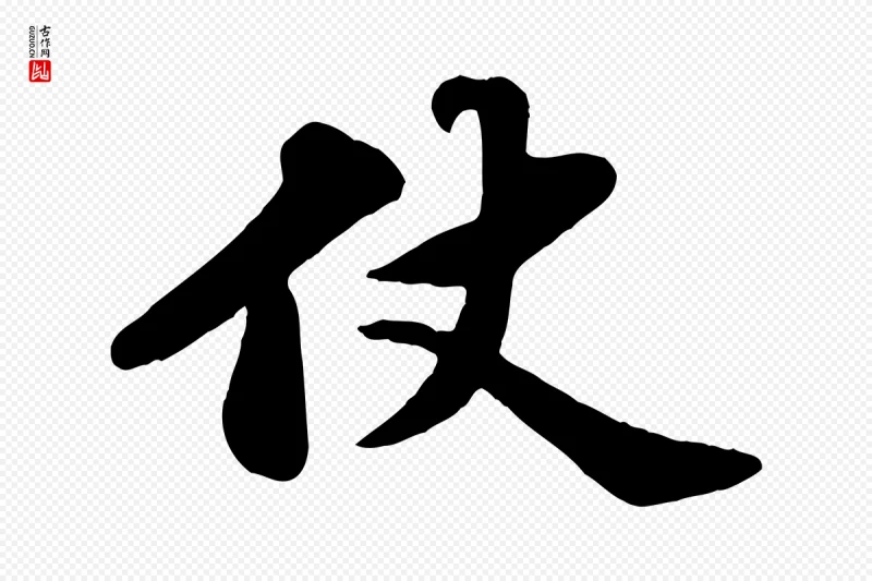 宋代苏轼《春帖子词》中的“仗”字书法矢量图下载