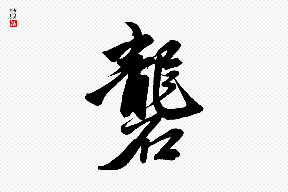 元代赵孟頫《次韵潜师》中的“礱(砻)”字书法矢量图下载