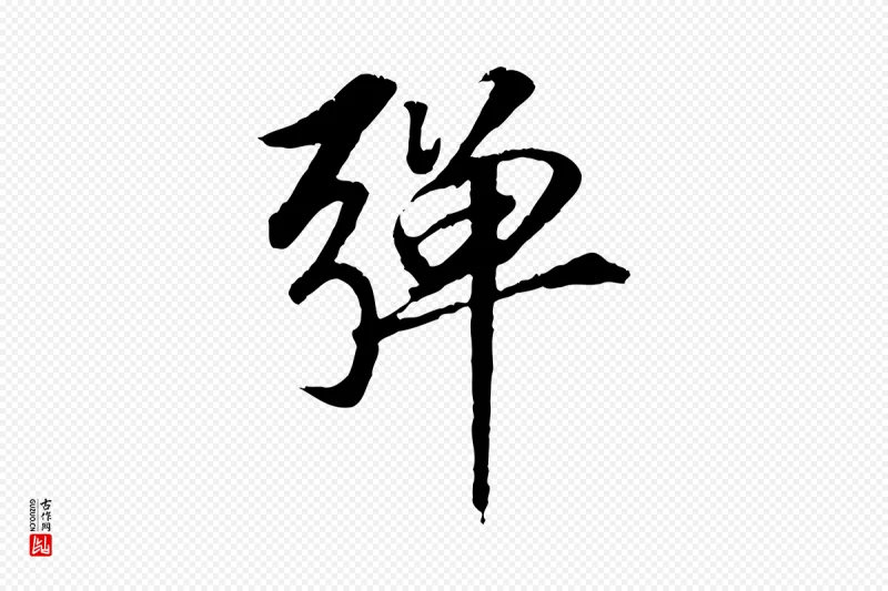 元代袁桷《和一庵首坐诗》中的“彈(弹)”字书法矢量图下载