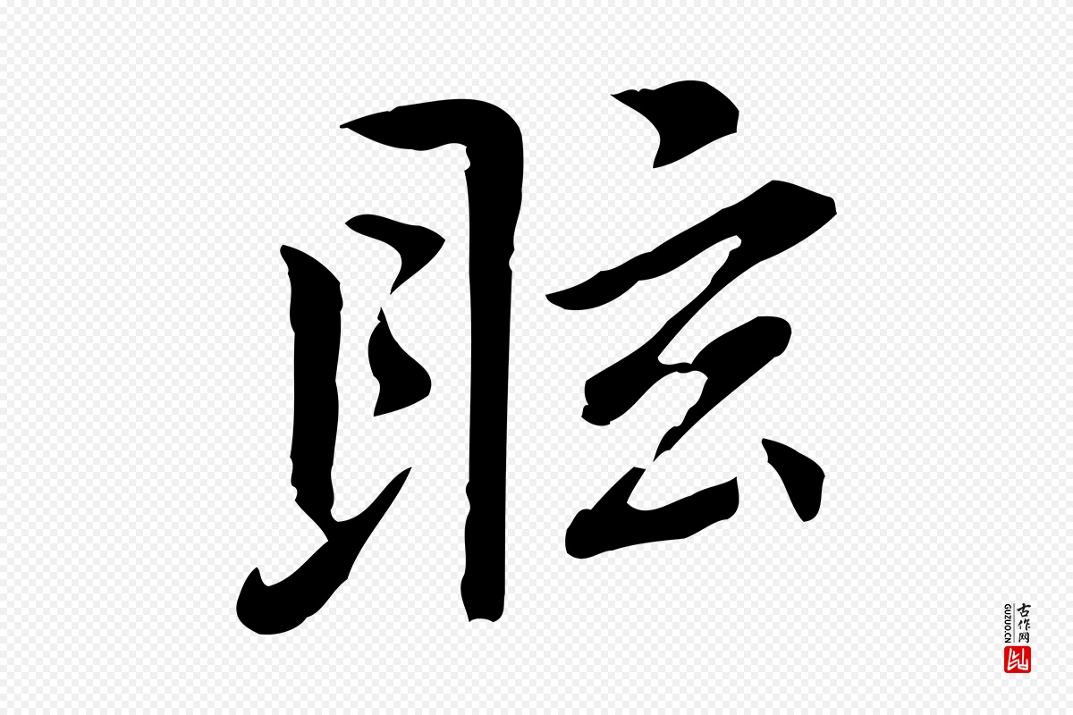 元代乃贤《南城咏古》中的“眩”字书法矢量图下载