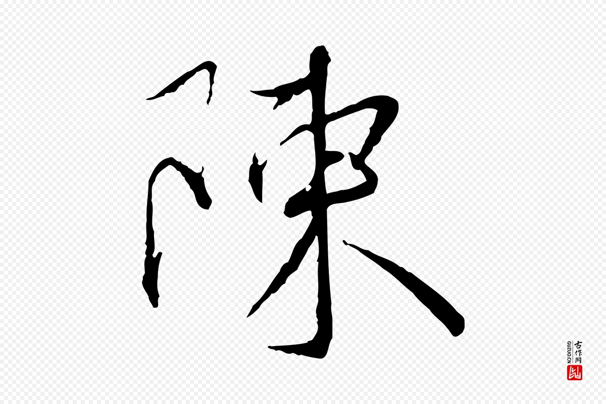 宋代蔡襄《与郎中帖》中的“陳(陈)”字书法矢量图下载