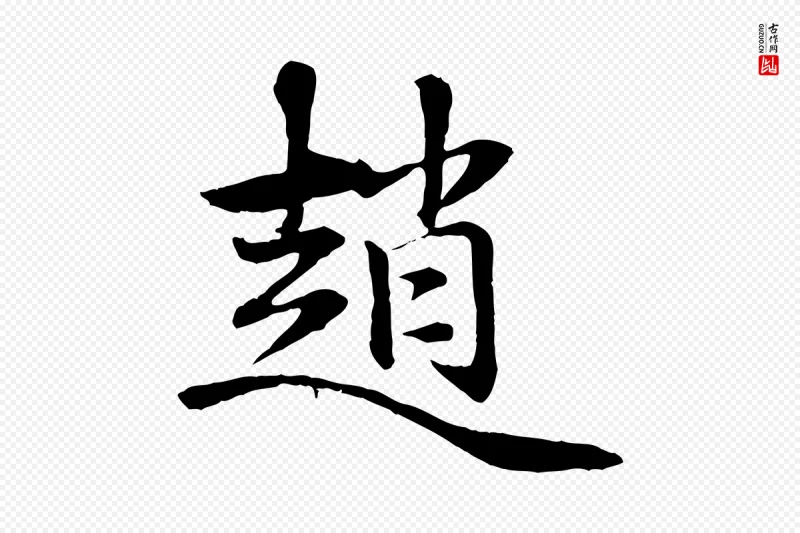 元代赵孟吁《跋与中峰帖》中的“趙(赵)”字书法矢量图下载