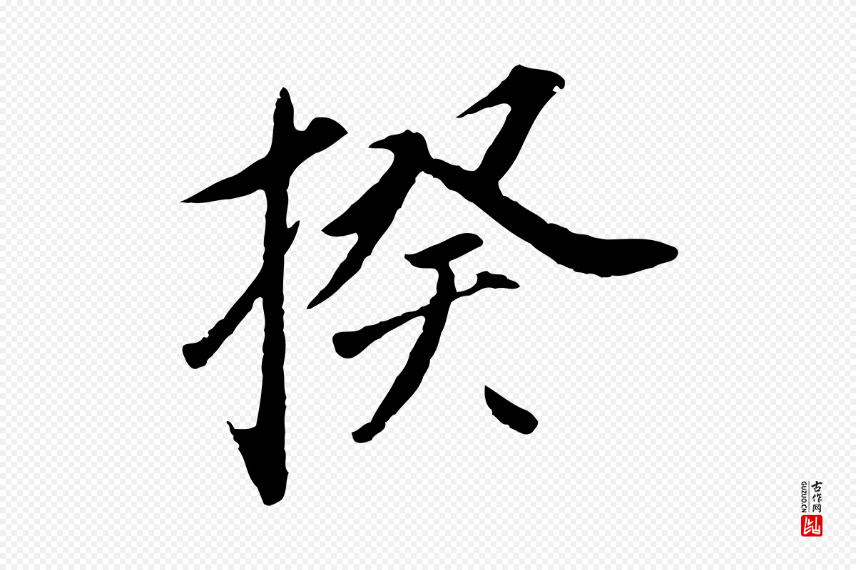 清代程正揆《跋次韵潜师》中的“揆”字书法矢量图下载