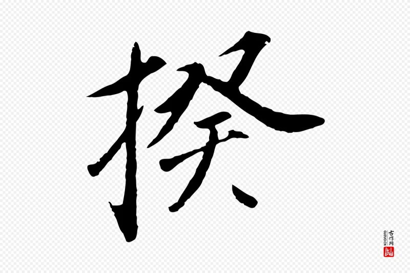 清代程正揆《跋次韵潜师》中的“揆”字书法矢量图下载