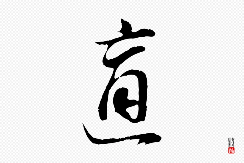 明代董其昌《邵康节先生自着无名公》中的“適(适)”字书法矢量图下载