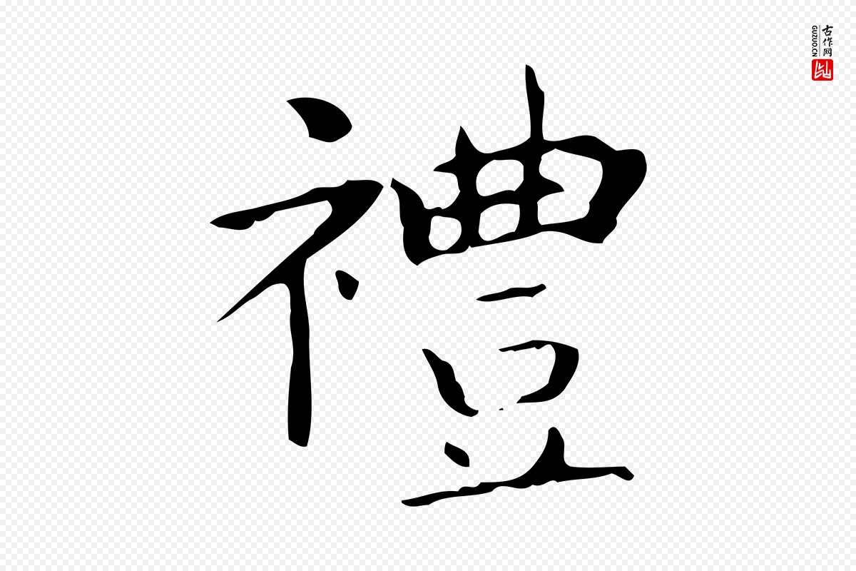 东晋王羲之《孝女曹娥碑》中的“禮(礼)”字书法矢量图下载