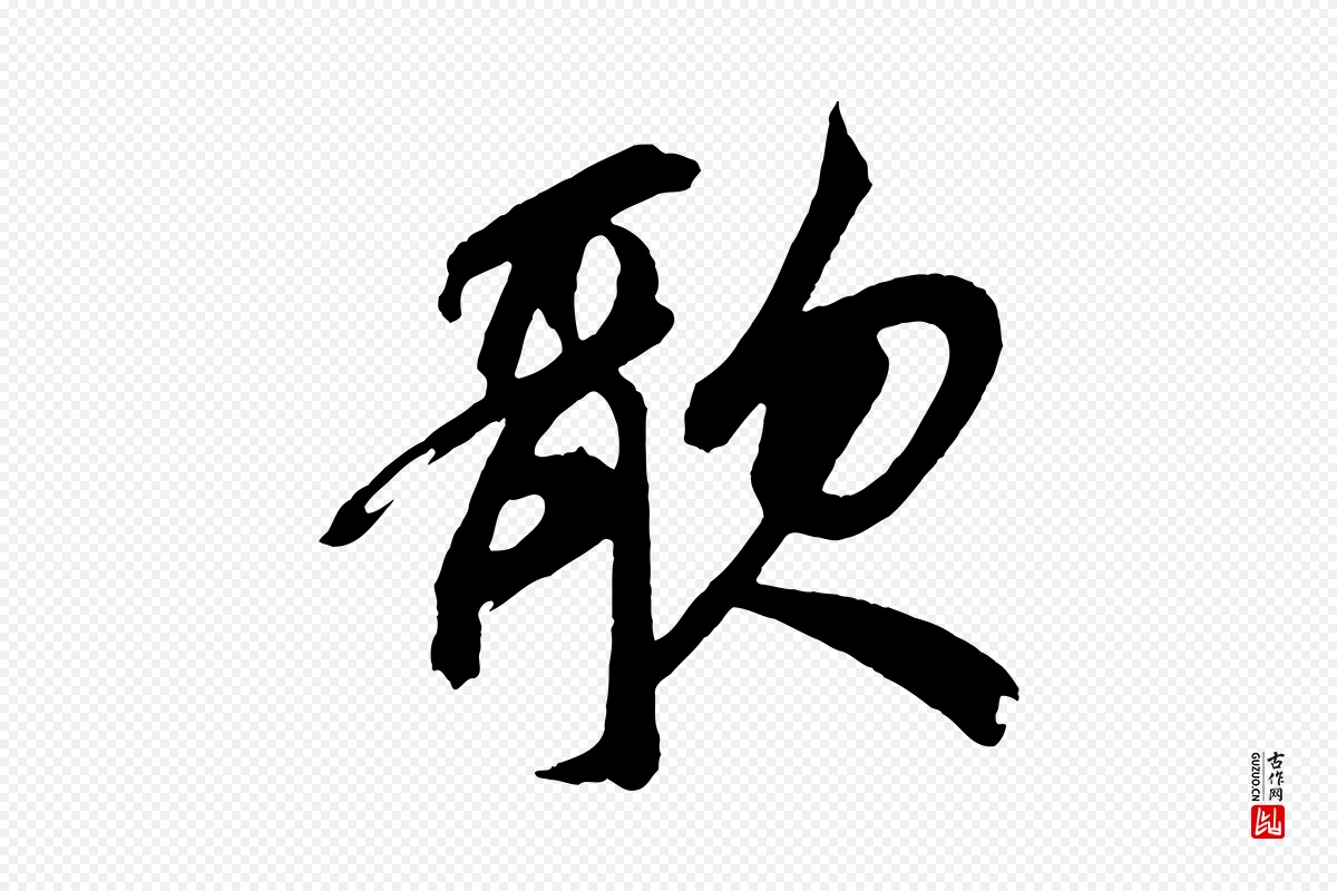 元代鲜于枢《醉时歌》中的“歌”字书法矢量图下载