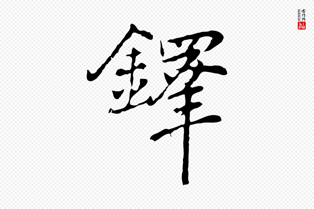 元代乃贤《南城咏古》中的“鐸(铎)”字书法矢量图下载