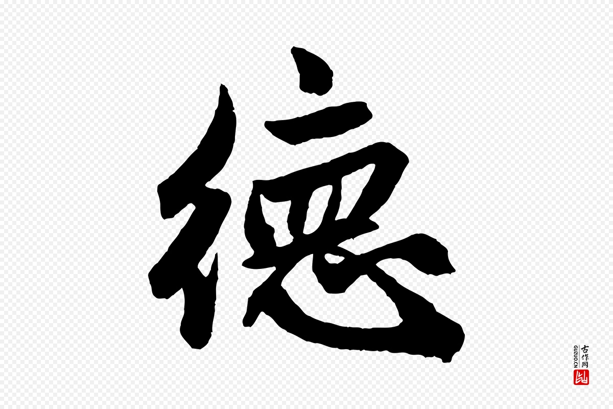 元代赵孟頫《次韵潜师》中的“德”字书法矢量图下载