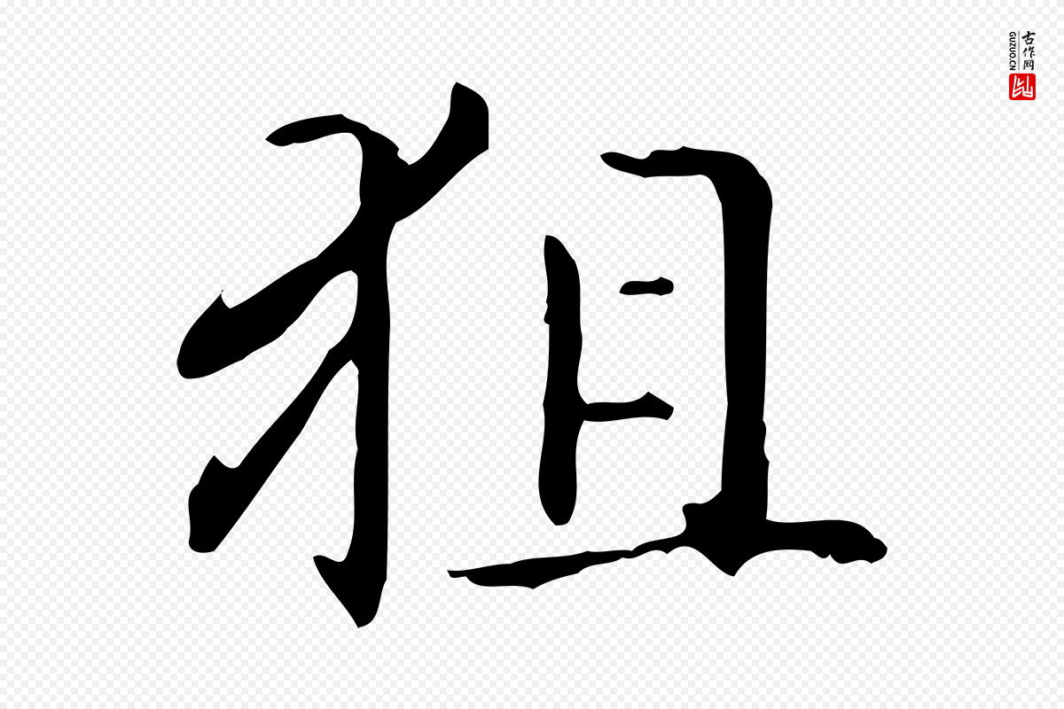 元代赵孟頫《抚州永安禅院僧堂记》中的“狙”字书法矢量图下载