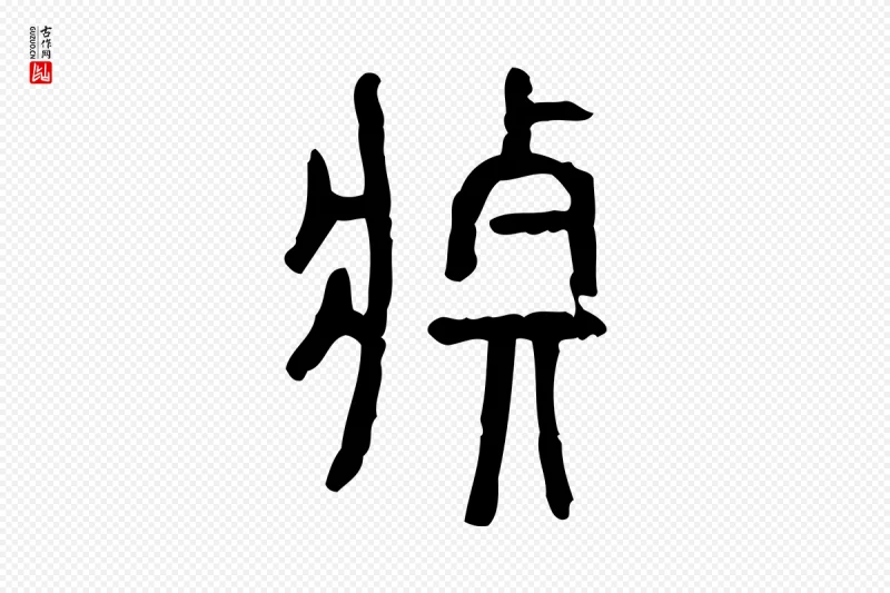 东汉许慎《说文解字》中的“莊(庄)”字书法矢量图下载