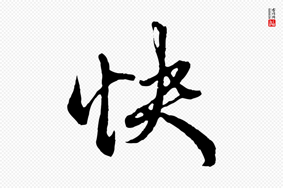 元代赵孟頫《绝交书》中的“快”字书法矢量图下载