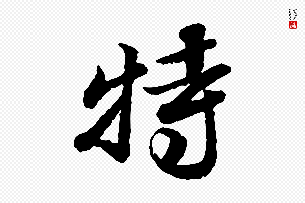 明代吴宽《跋进诗帖》中的“特”字书法矢量图下载