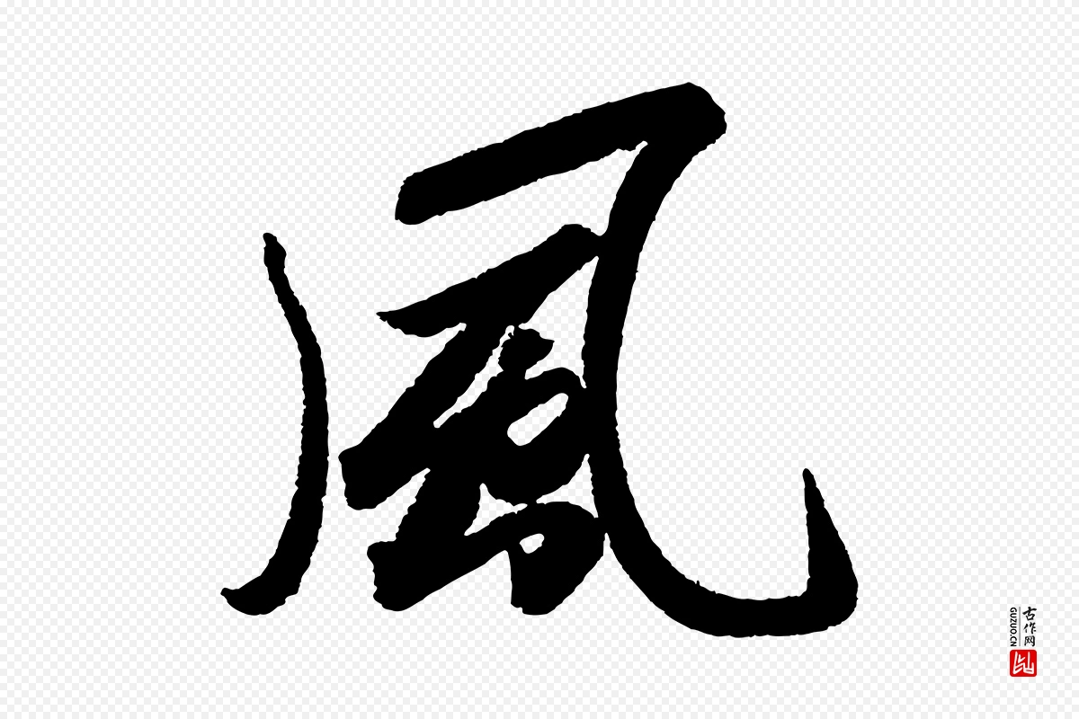 宋代苏轼《武昌西山诗》中的“風(风)”字书法矢量图下载