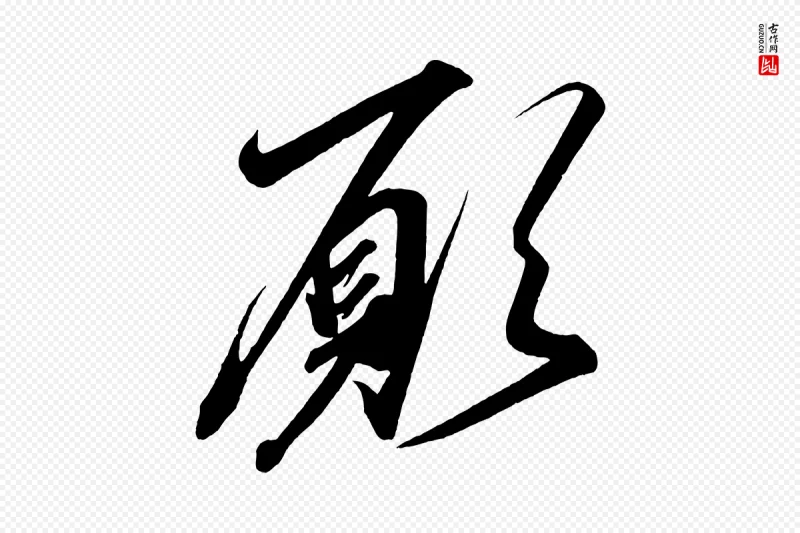 宋代太宗《敕蔡行》中的“願(愿)”字书法矢量图下载