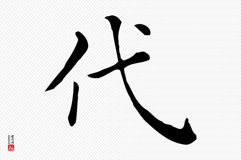 清代《三希堂法帖》中的“代”字书法矢量图下载