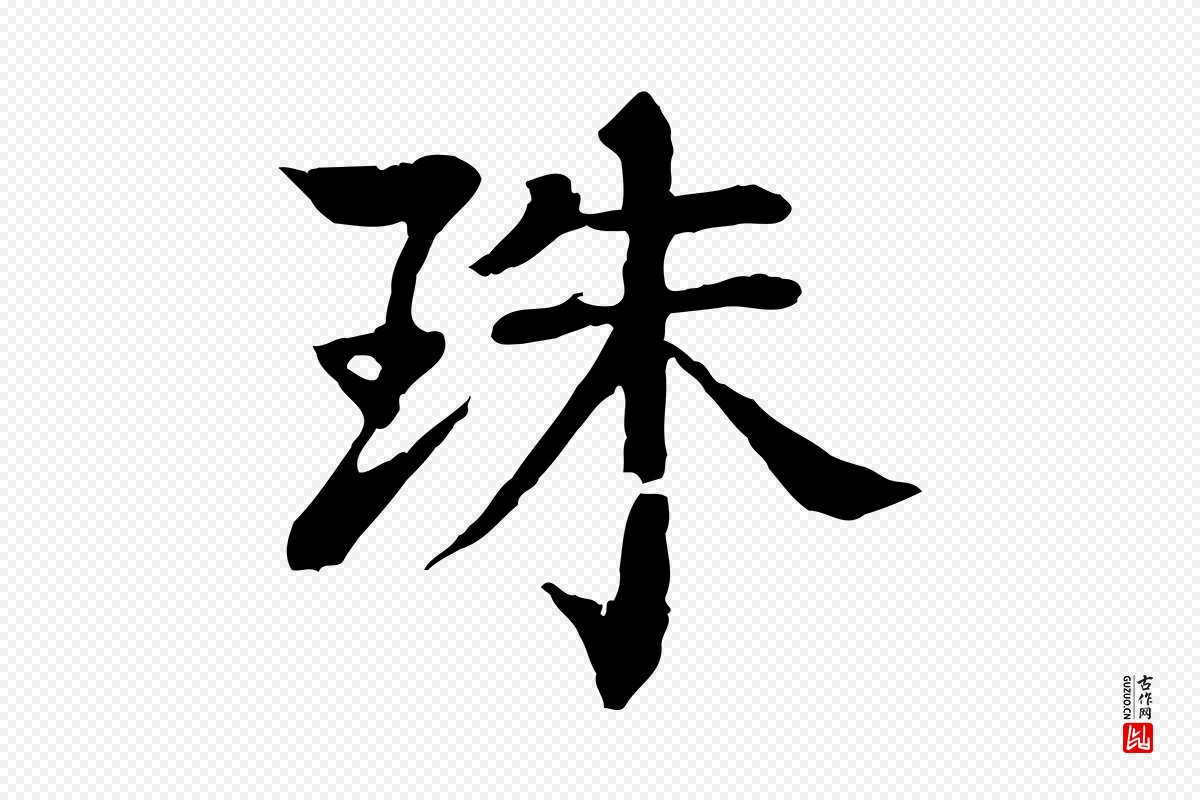 元代柳贯《跋道服赞》中的“珠”字书法矢量图下载