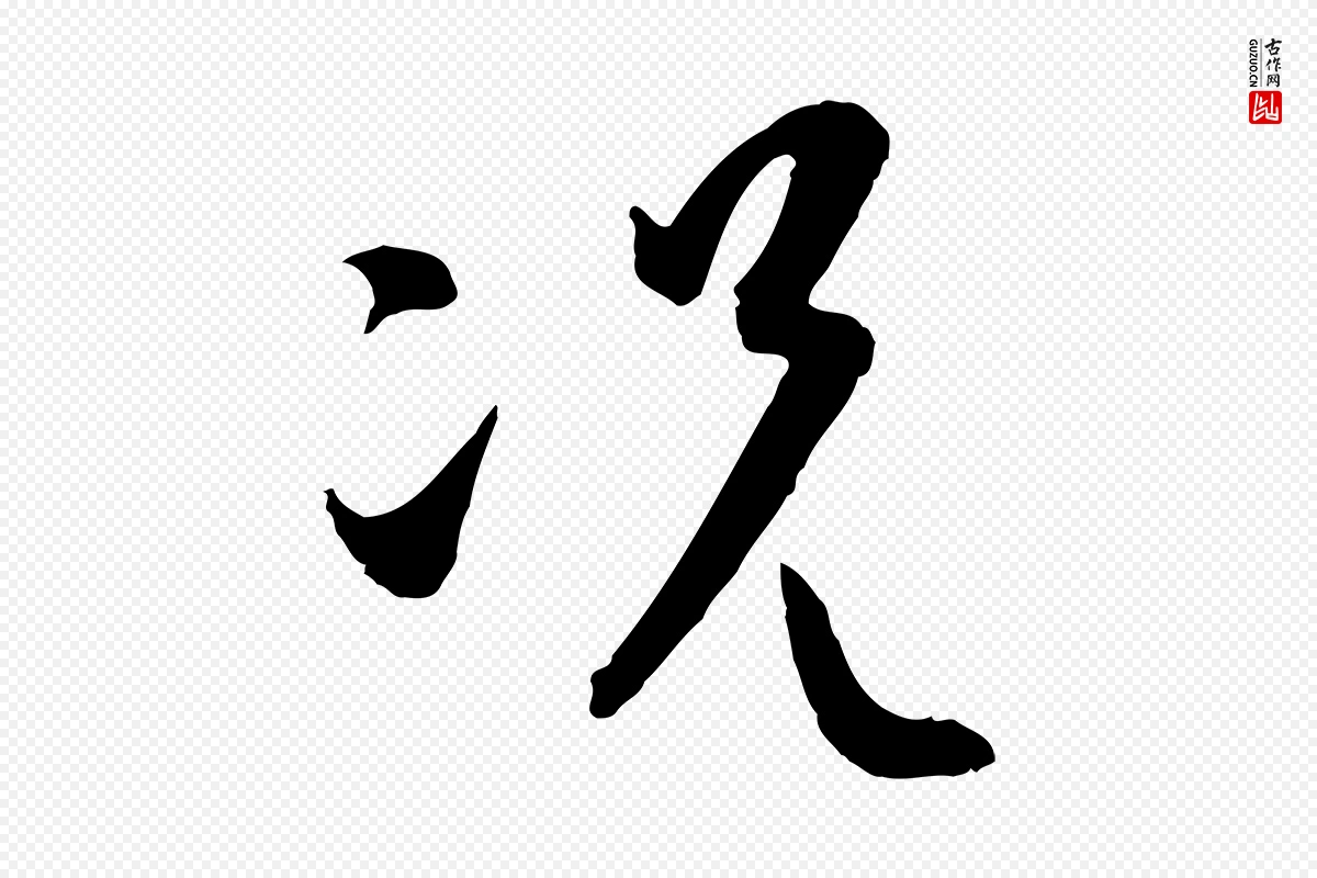 唐代孙过庭《书谱》中的“況(况)”字书法矢量图下载