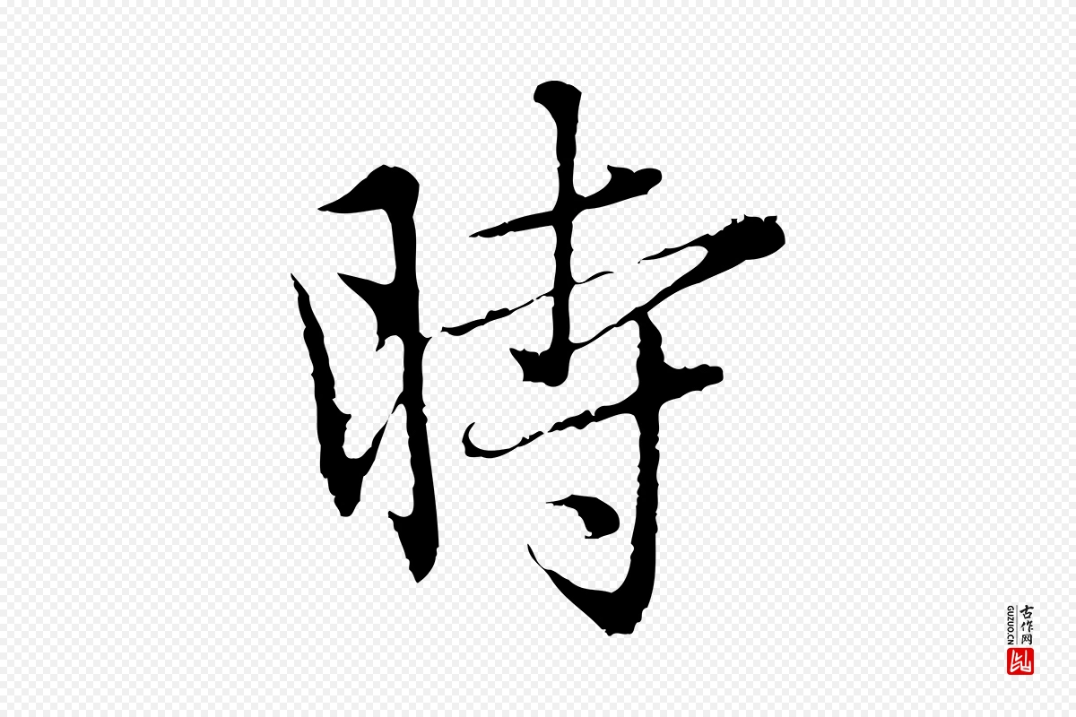 元代赵孟頫《临兰亭序并跋》中的“時(时)”字书法矢量图下载