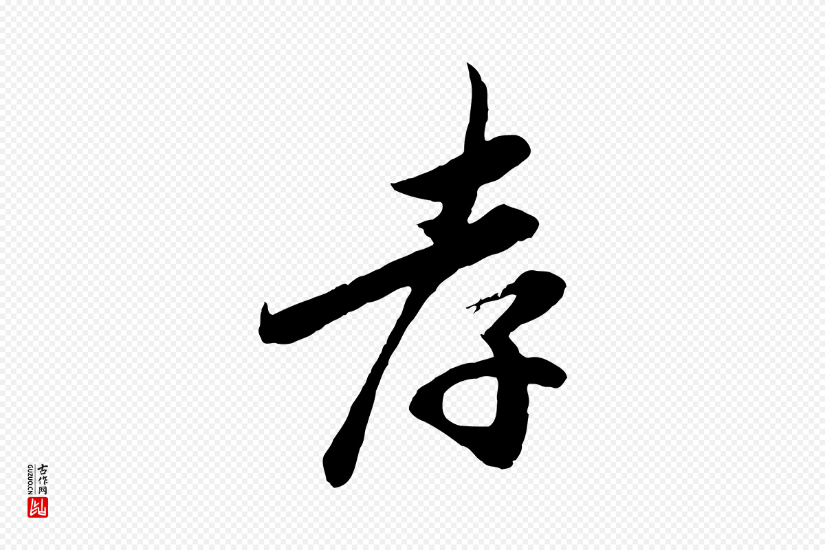 宋代吴说《与宣教帖》中的“孝”字书法矢量图下载