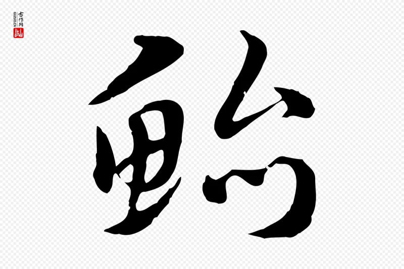 元代赵孟頫《急就章》中的“鮐(鲐)”字书法矢量图下载