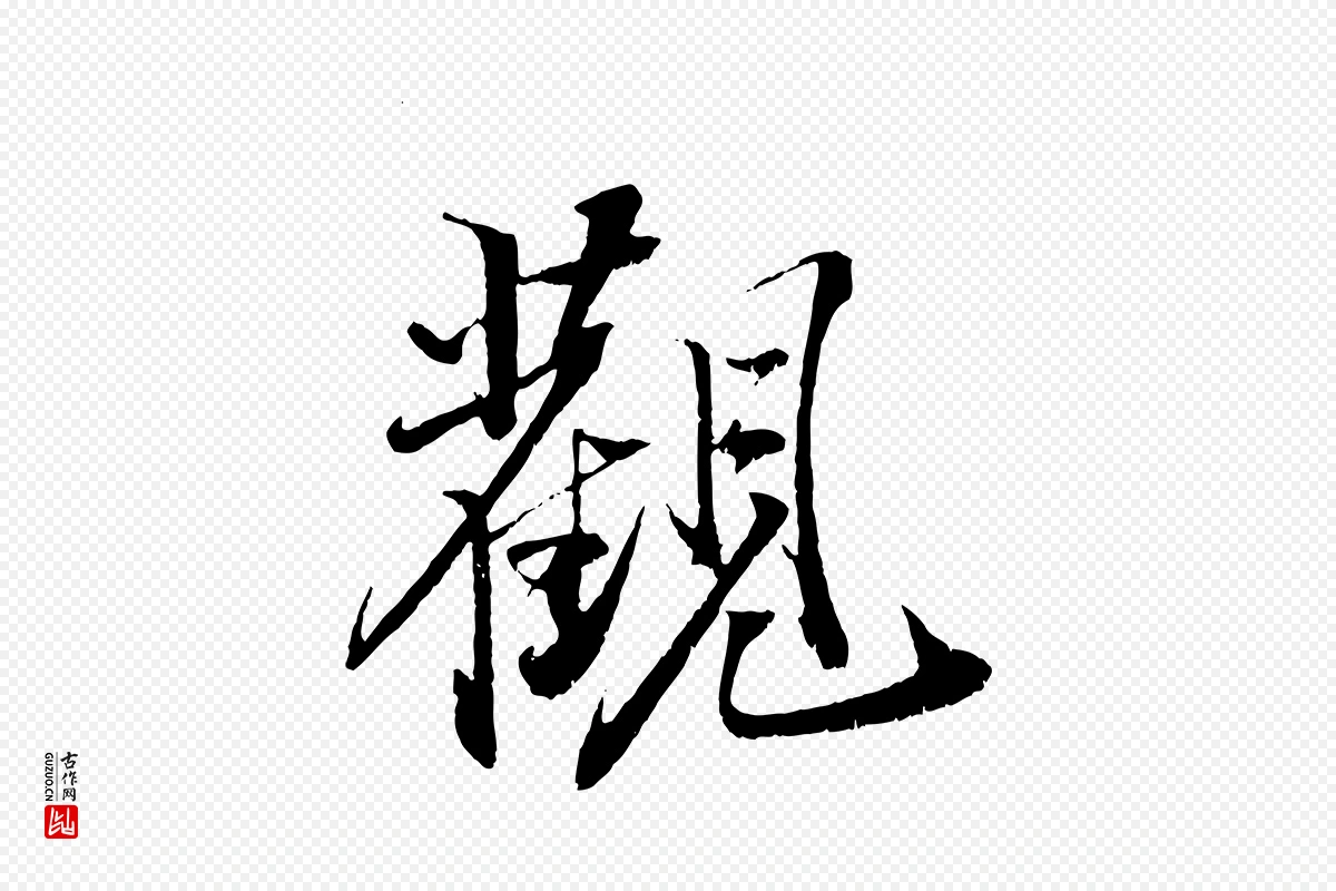 宋代苏轼《鱼枕冠颂》中的“觀(观)”字书法矢量图下载