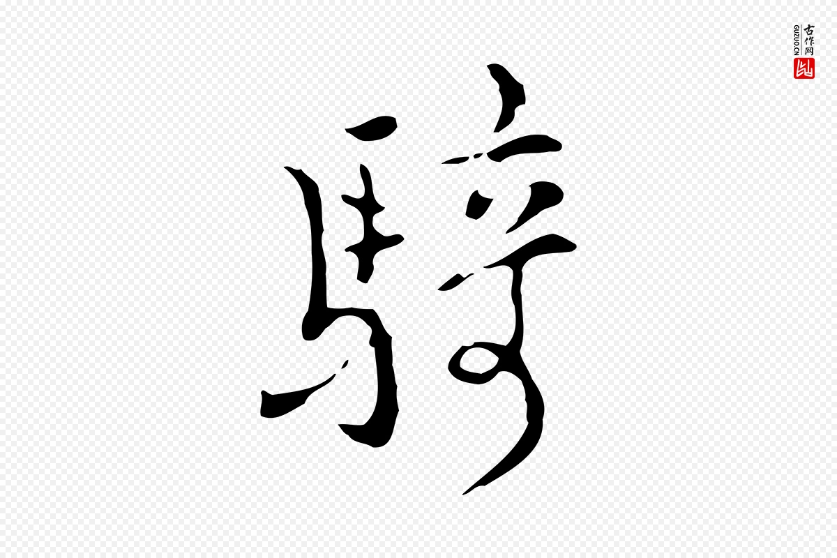 明代张羽《怀友诗》中的“騎(骑)”字书法矢量图下载