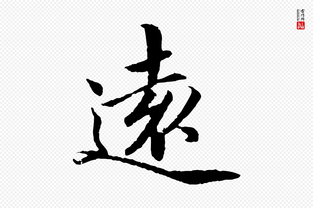 宋代蔡襄《进诗帖》中的“遠(远)”字书法矢量图下载