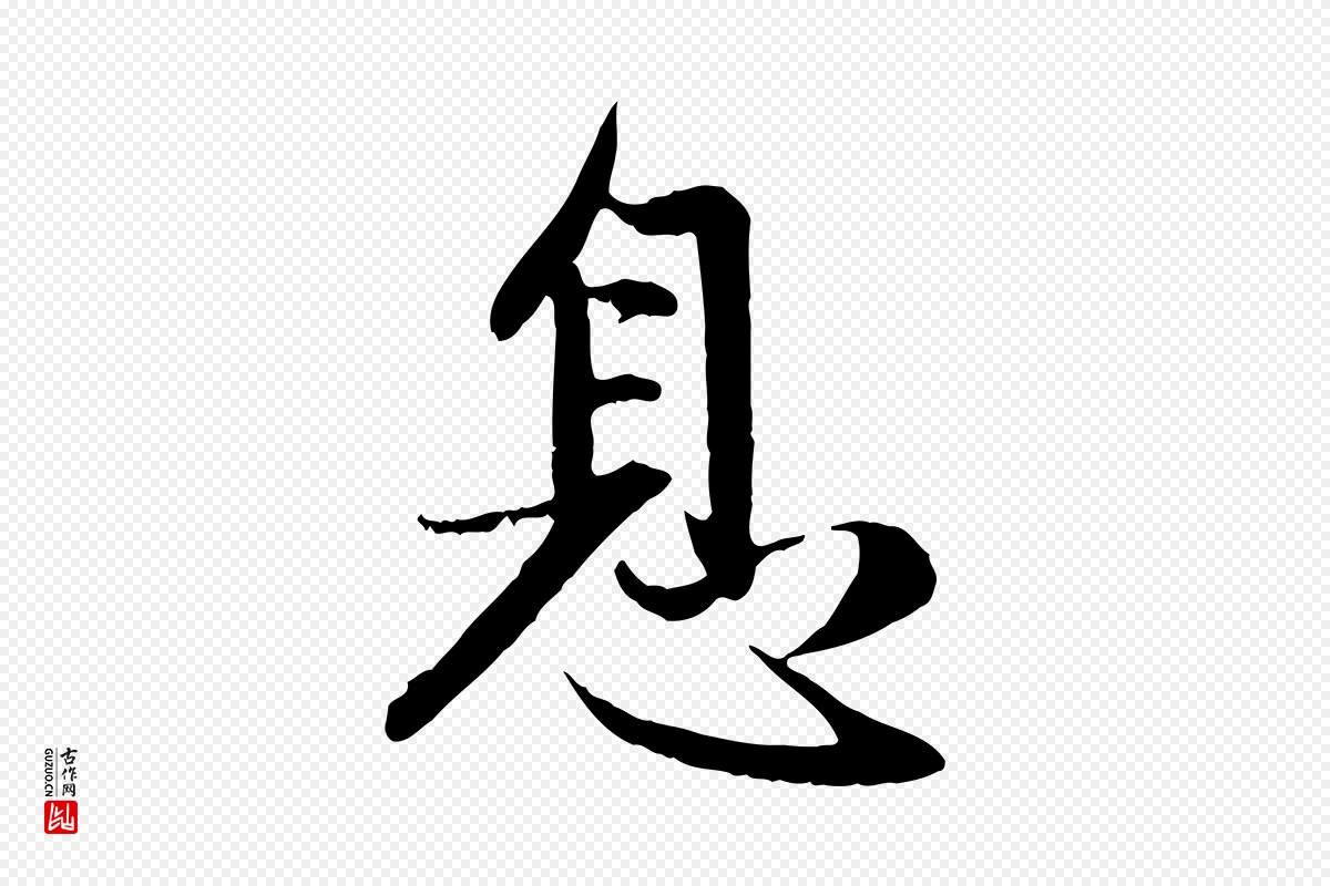 元代赵孟頫《感兴诗并序》中的“息”字书法矢量图下载