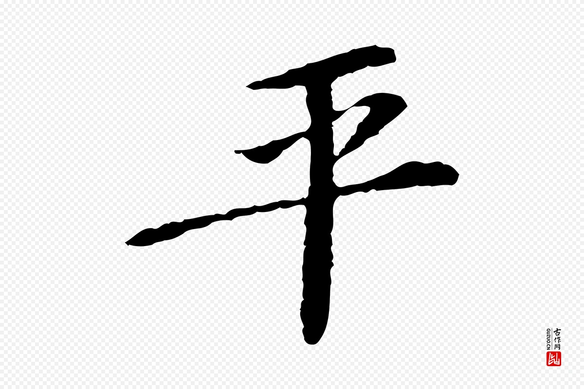 宋代苏过《诗帖》中的“平”字书法矢量图下载