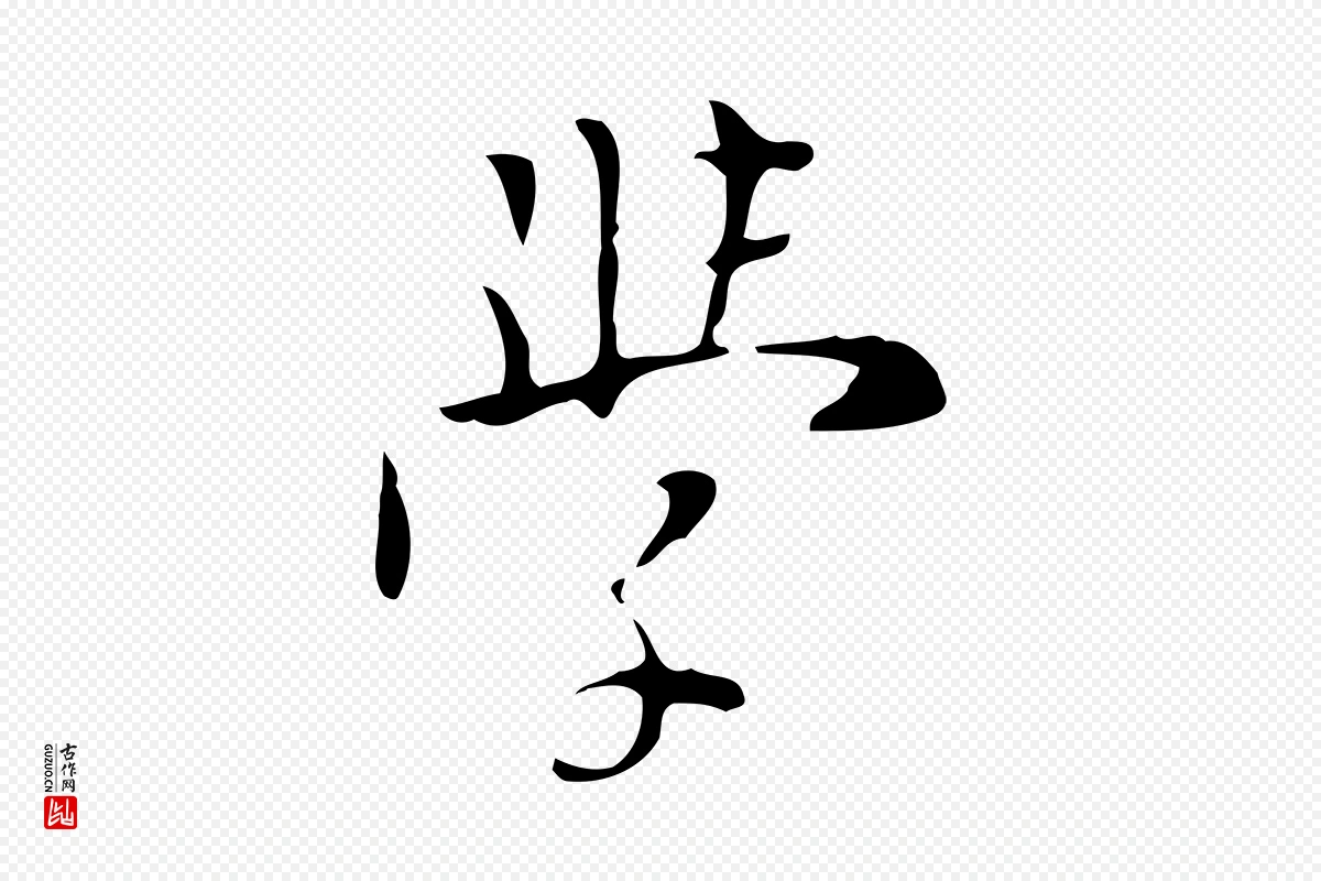 明代张羽《怀友诗》中的“學(学)”字书法矢量图下载