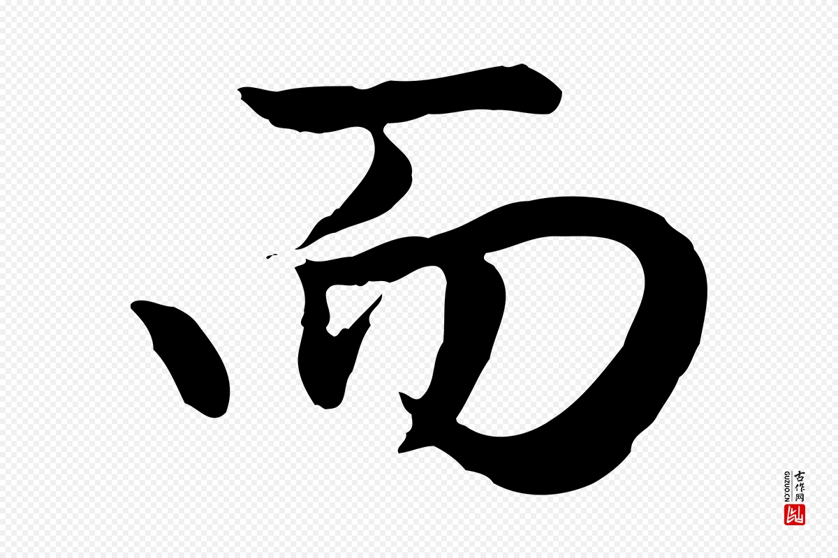 元代赵孟頫《归去来并序》中的“而”字书法矢量图下载