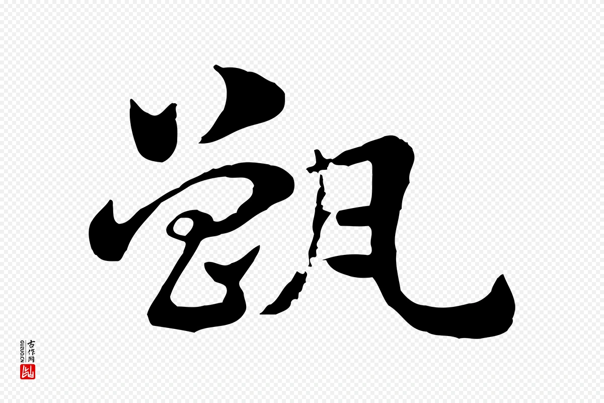 元代赵孟頫《急就章》中的“甑”字书法矢量图下载