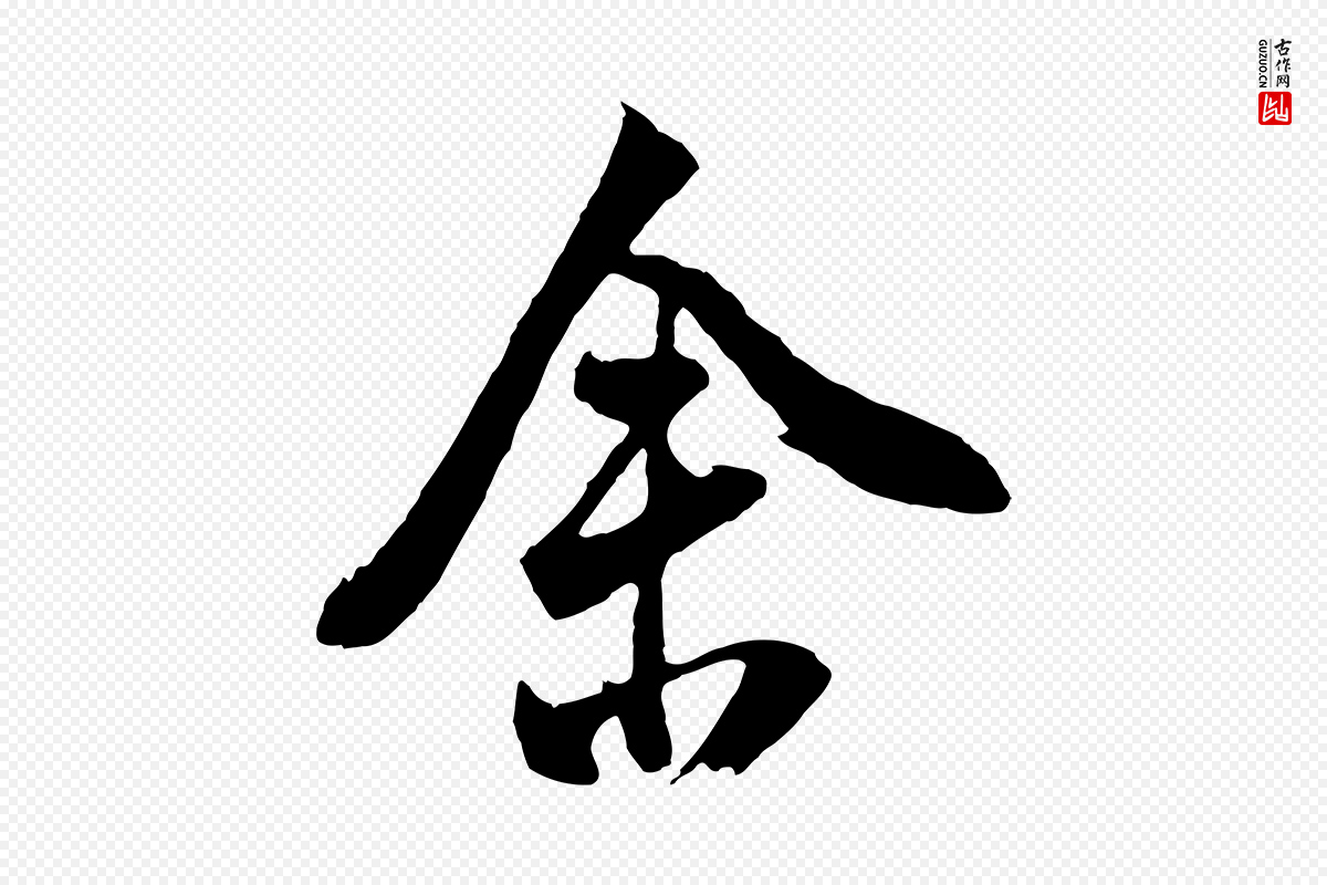 明代董其昌《题画十跋》中的“舍”字书法矢量图下载