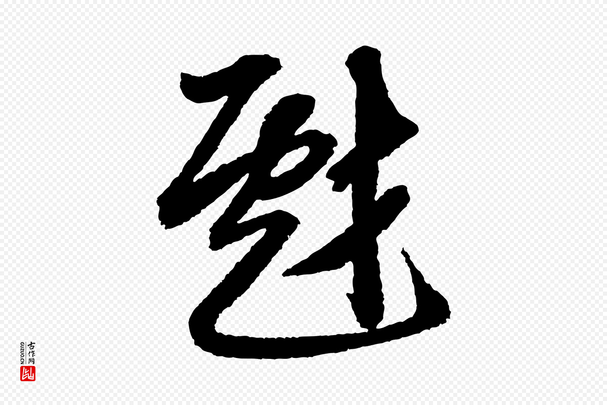 宋代米芾《与伯修帖》中的“戲(戏)”字书法矢量图下载