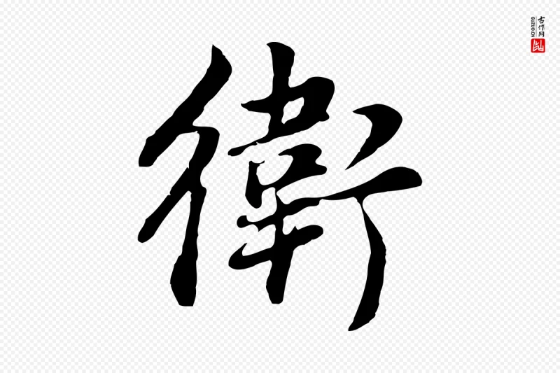 明代董其昌《邵康节先生自着无名公》中的“衛(卫)”字书法矢量图下载