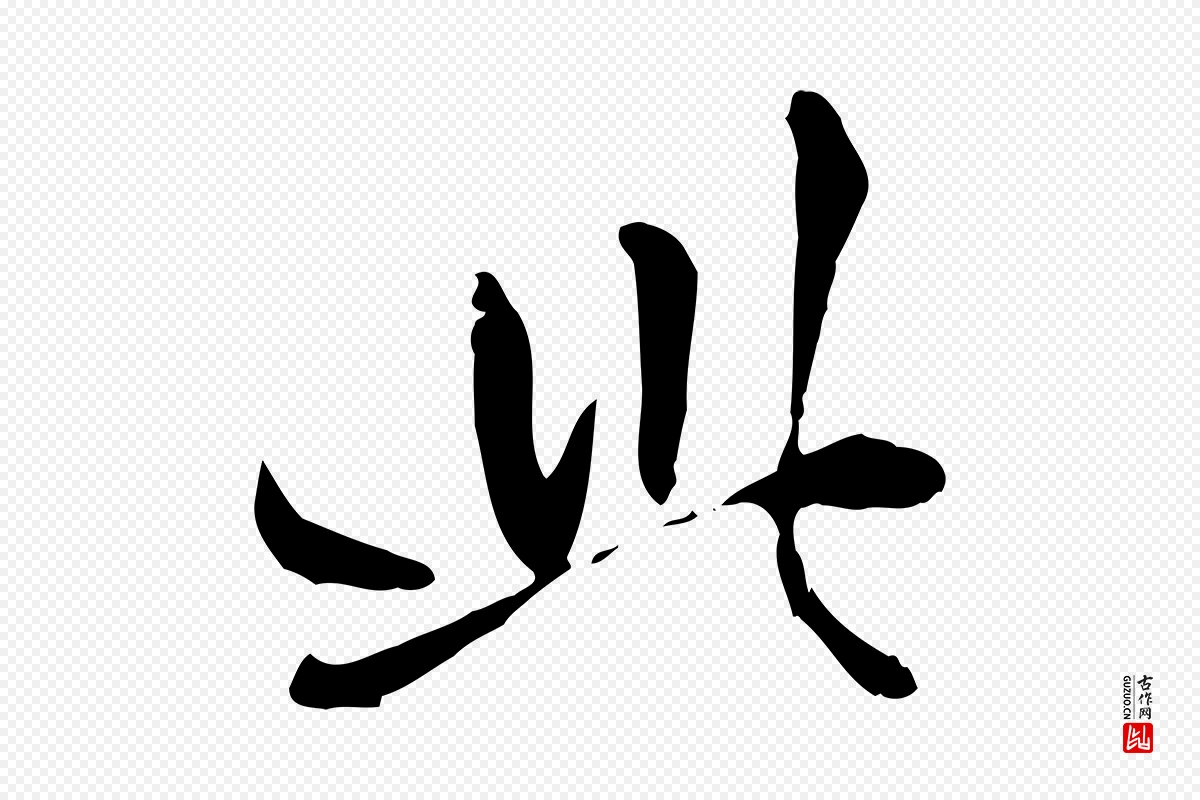 元代赵孟頫《与孙行可帖》中的“此”字书法矢量图下载