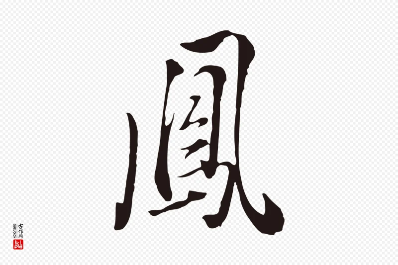 明代董其昌《书古人诗》中的“鳳(凤)”字书法矢量图下载