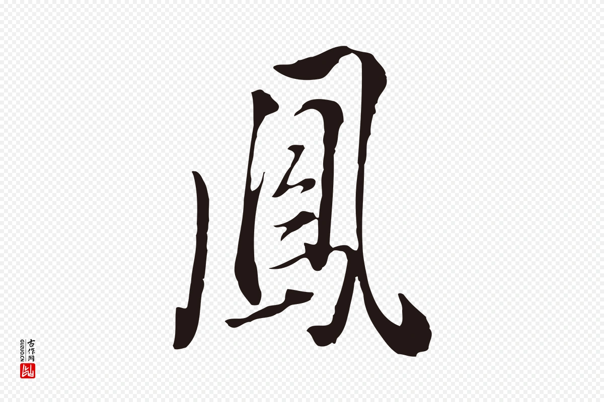 明代董其昌《书古人诗》中的“鳳(凤)”字书法矢量图下载