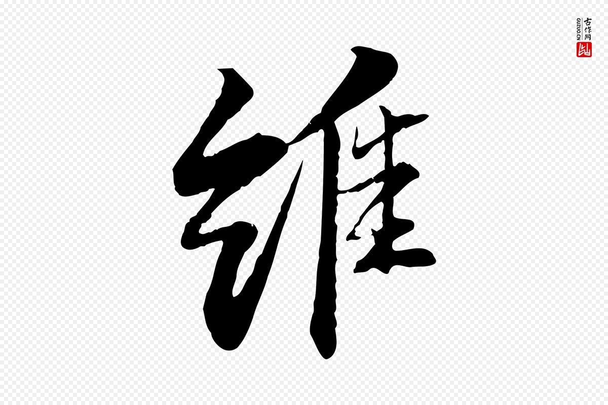 宋代苏轼《石恪画维摩赞》中的“維(维)”字书法矢量图下载