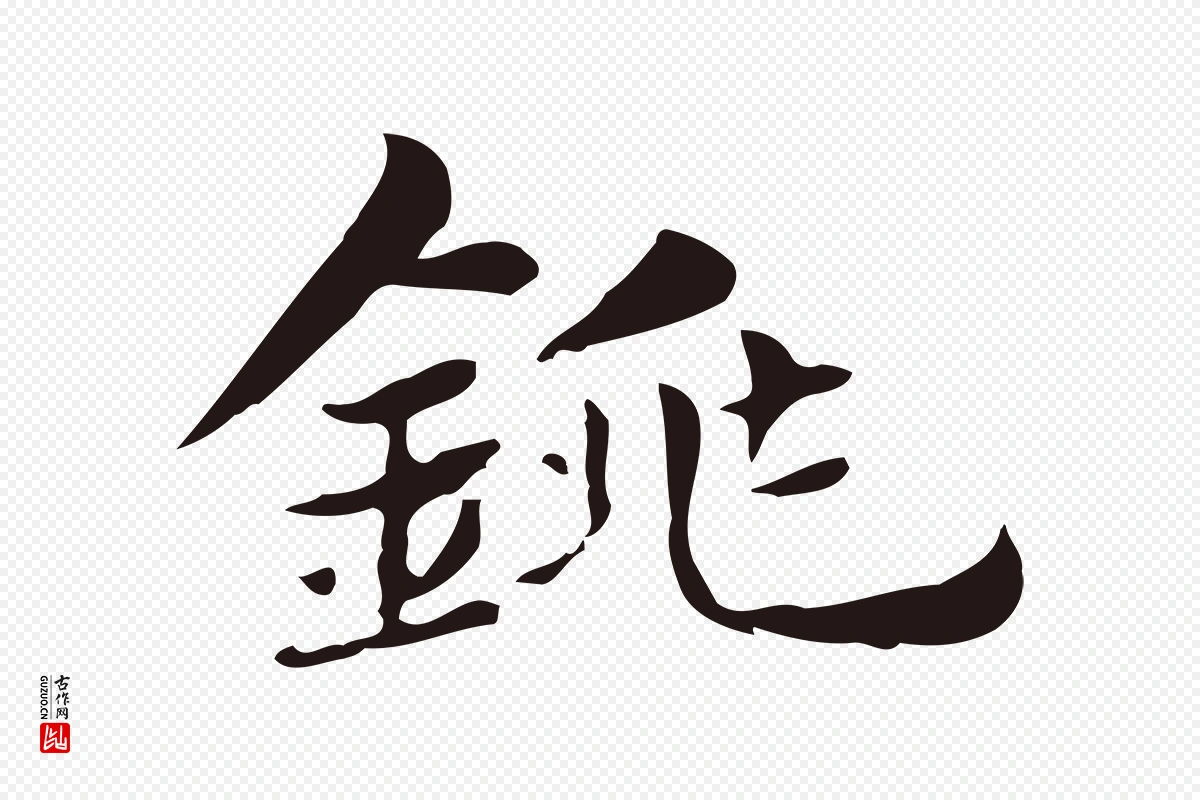 明代俞和《急就章释文》中的“銚(铫)”字书法矢量图下载